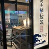 ​米沢牛登起波 山形店