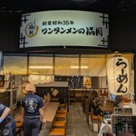 ワンタンメンの満月 - 