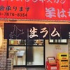 ジンギスカン羊はち 三軒茶屋店