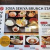 そば処せきや 松本店