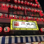 焼肉 ホルモン 坂上 裏なんば - 