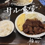 サル食堂 - 