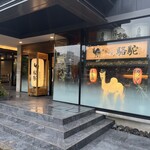 JRクレメントイン高知 - 