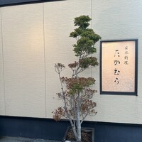 日本料理 たかむら - 