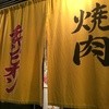 焼肉チャンピオン 恵比寿本店