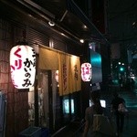 焼肉チャンピオン 恵比寿本店 - いい焼肉屋の雰囲気が…