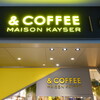 アンドコーヒー メゾンカイザー ムスブ田町店