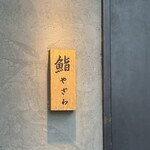 鮨 やざわ - 