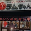 大衆ジンギスカン酒場ラムちゃん 亀戸店