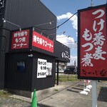 つけ蕎麦 もつ煮 なかじ - 