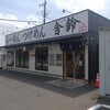 舎鈴 幸手店