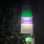 MAHO堂 - 日興ﾋﾞﾙ店舗看板