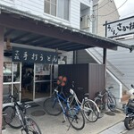 うどん さか枝 - 