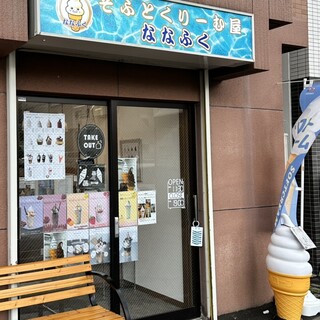 口コミ一覧 : そふとくりーむ屋 ななふく - 東本願寺前/ソフト