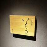 焼肉 グルマンズいとう - 