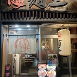 麺王 - 