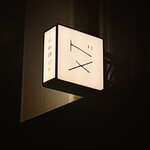 小料理バル ドメ - 