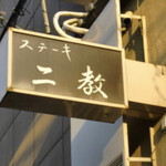 ステーキ 二教 - 