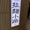 麺や虎鉄 京都拉麺小路店