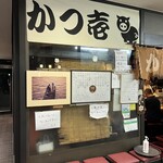 とんかつ かつ壱 - 