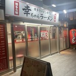 幸ちゃんラーメン  博多本店 - 