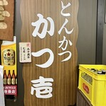 とんかつ かつ壱 - 
