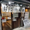 おにやんま 新橋店