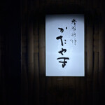 季節料理かたやま - 