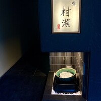 鮓 村瀬 - 