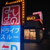 みよしの 千歳店