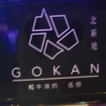 和牛焼肉 伍感 - 