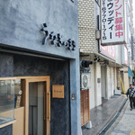 うなぎのまさ - 