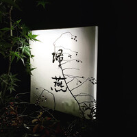 帰燕 - 