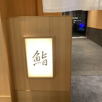 SUSHI TOKYO TEN、 横浜店 - 