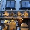 中村麺三郎商店 