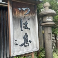 つば甚 - 