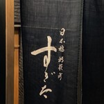 日本橋蛎殻町 すぎた - 