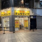 ラーメンチョモランマ - 