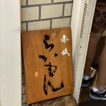 赤坂 らいもん - 