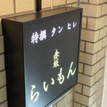 赤坂 らいもん - 