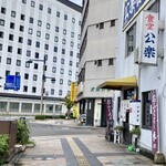 公楽食堂 - 食堂公楽