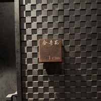 合奇苑 - 