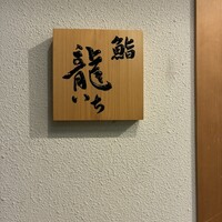 鮨 龍いち - 