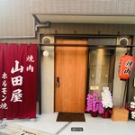 谷中銀座 写楽 - 「三河島」ホルモン名店「山田屋」の3号店