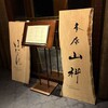 本店山科 - 