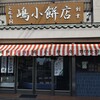 嶋小餅店