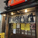 八丈島郷土料理 源八船頭 - 