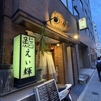 鮨 えい輝 - 