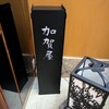 加賀屋 銀座店