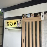 うなぎのねどこ おび川 - 